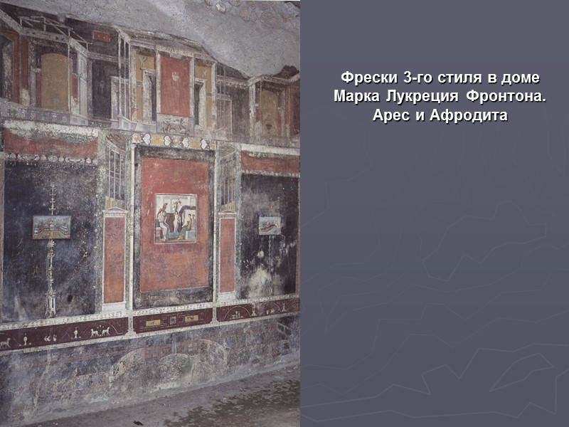 Фрески 3-го стиля в доме Марка Лукреция Фронтона. Арес и Афродита